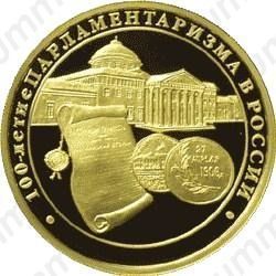 200 рублей 2006, парламентаризм