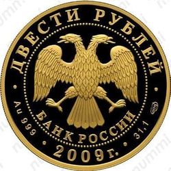 200 рублей 2009, биатлон