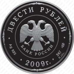 200 рублей 2009, Новгород