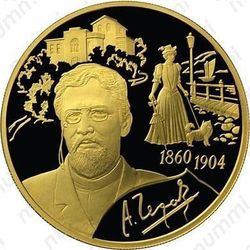 200 рублей 2010, Чехов