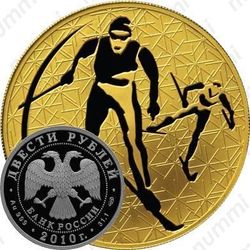 200 рублей 2010, лыжи