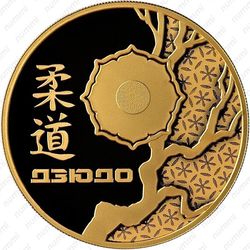 200 рублей 2014, дзюдо