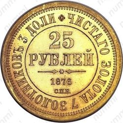 25 рублей 1876, Князю Владимиру Александровичу - Реверс