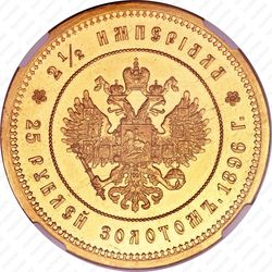 25 рублей 1896, коронация Николая II - Реверс