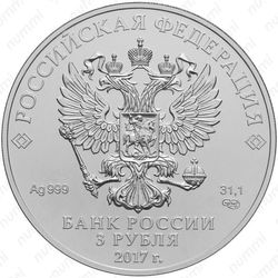 3 рубля 2017, Победоносец
