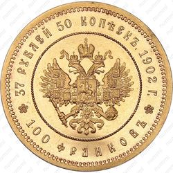 37 рублей 50 копеек 1902, 100 франков - Реверс