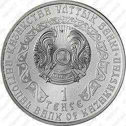 1 тенге 2010, серебряный барс (ирбис)
