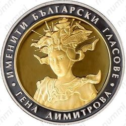 10 левов 2011, Гена Димитрова