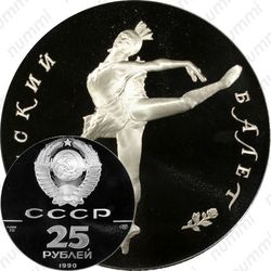 25 рублей 1990, балет (ЛМД)