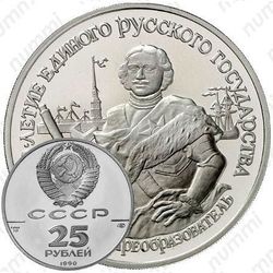25 рублей 1990, преобразователь