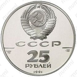 25 рублей 1991, гавань