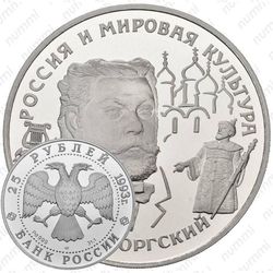 25 рублей 1993, Мусоргский