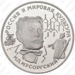 25 рублей 1993, Мусоргский