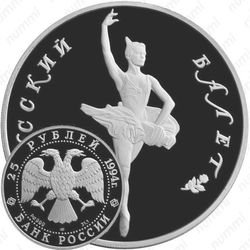 25 рублей 1994, балет, палладий
