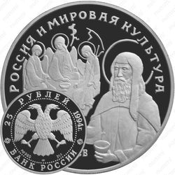 25 рублей 1994, Рублёв