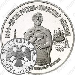 25 рублей 1995, Невский
