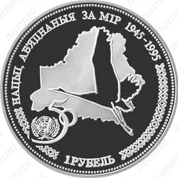 1 рубль 1996, 50 лет образования ООН