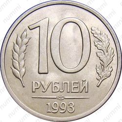 10 рублей 1993, ЛМД, немагнитные