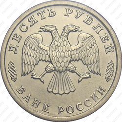 10 рублей 1995, тыл