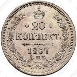 20 копеек 1867, СПБ-НІ - Реверс