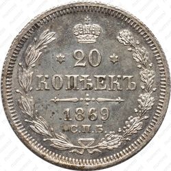 20 копеек 1869, СПБ-HI - Реверс