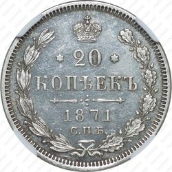 20 копеек 1871, СПБ-HI - Реверс