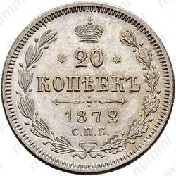 20 копеек 1872, СПБ-HI - Реверс