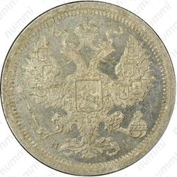 20 копеек 1876, СПБ-HI - Аверс