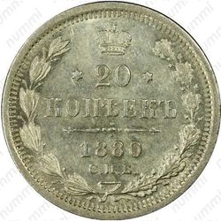 20 копеек 1880, СПБ-НФ - Реверс
