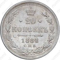 20 копеек 1881, СПБ-НФ, Александр III - Реверс