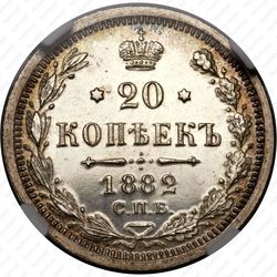 20 копеек 1882, СПБ-НФ - Реверс