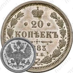20 копеек 1883, СПБ-ДС