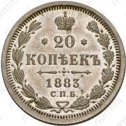 20 копеек 1883, СПБ-ДС - Реверс