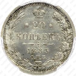 20 копеек 1885, СПБ-АГ - Реверс