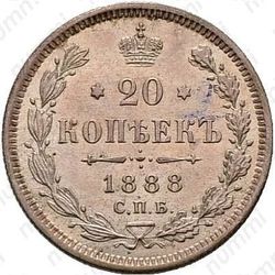 20 копеек 1888, СПБ-АГ - Реверс