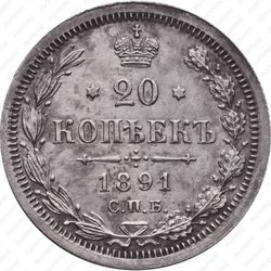20 копеек 1891, СПБ-АГ - Реверс