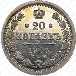 20 копеек 1905, СПБ-АР - Реверс