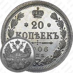 20 копеек 1906, СПБ-ЭБ