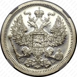 20 копеек 1907, СПБ-ЭБ - Аверс