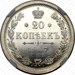 20 копеек 1907, СПБ-ЭБ - Реверс