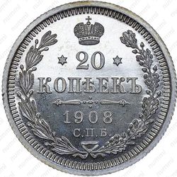 20 копеек 1908, СПБ-ЭБ - Реверс