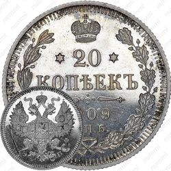 20 копеек 1909, СПБ-ЭБ