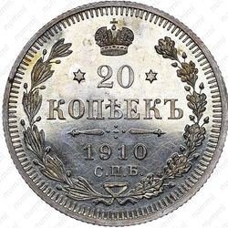 20 копеек 1910, СПБ-ЭБ - Реверс