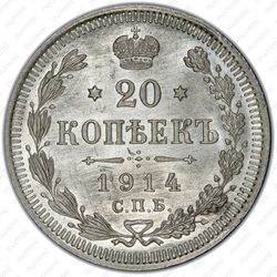 20 копеек 1914, СПБ-ВС - Реверс