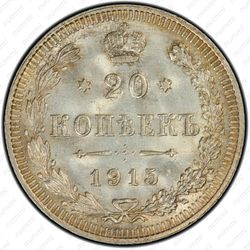 20 копеек 1915, ВС - Реверс