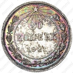 20 копеек 1921