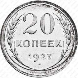 20 копеек 1927