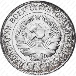 20 копеек 1927