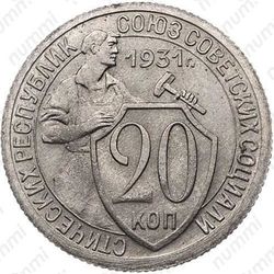 20 копеек 1931, специальный чекан