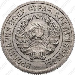 20 копеек 1932, специальный чекан